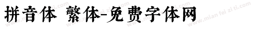 拼音体 繁体字体转换